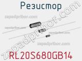 Резистор RL20S680GB14 