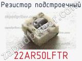 Резистор подстроечный 22AR50LFTR