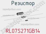 Резистор RL07S271GB14