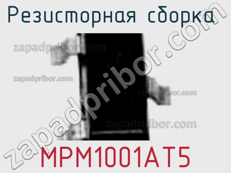 Резисторная сборка  MPM1001AT5 фотография.