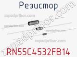 Резистор RN55C4532FB14 