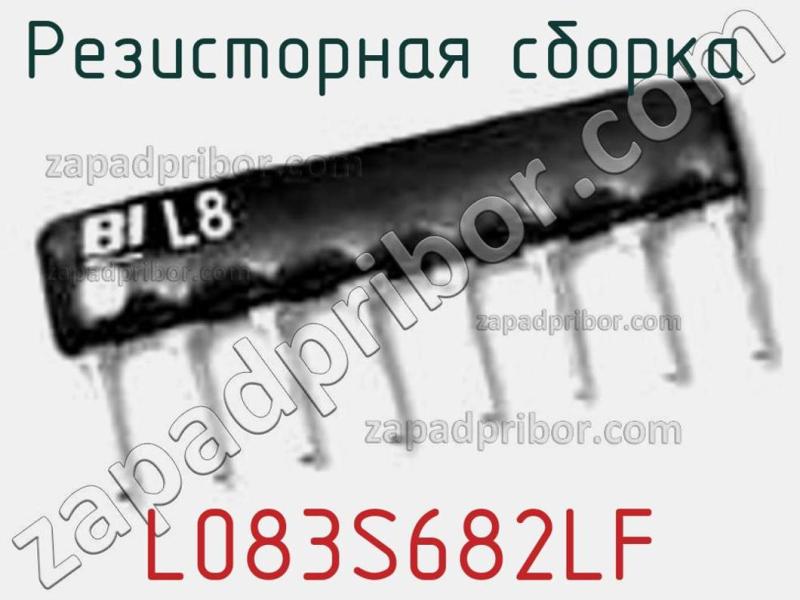 Резисторная сборка  L083S682LF фотография.
