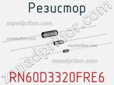 Резистор RN60D3320FRE6 