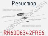 Резистор RN60D6342FRE6 