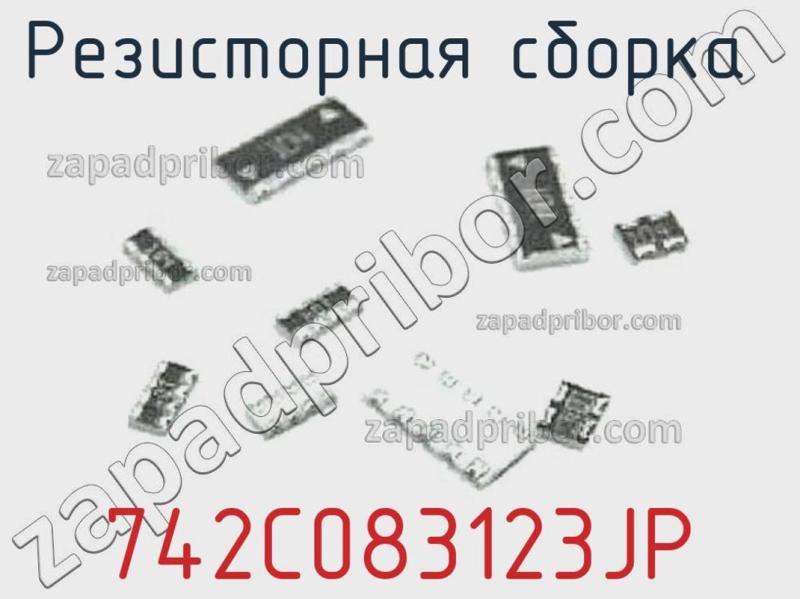 Резисторная сборка  742C083123JP фотография.