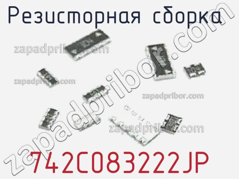 Резисторная сборка  742C083222JP фотография.