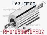 Резистор RH010500R0FE02 