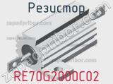 Резистор RE70G2000C02 