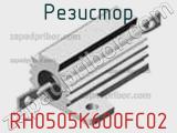 Резистор RH0505K600FC02 