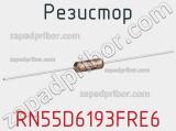 Резистор RN55D6193FRE6 