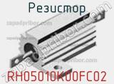 Резистор RH05010K00FC02 