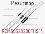 Резистор RCMS0523200FHS14 