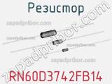 Резистор RN60D3742FB14 