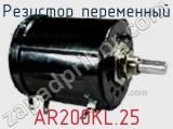 Резистор переменный AR200KL.25