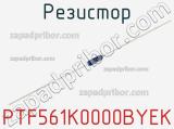 Резистор PTF561K0000BYEK фотография 2.