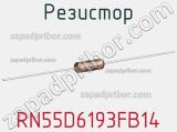 Резистор RN55D6193FB14