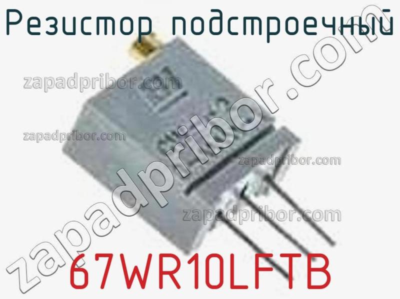 Резистор подстроечный 67WR10LFTB фотография.