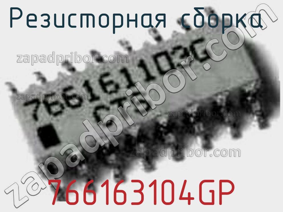 766163104GP - Резисторная сборка - фотография. Увеличить. 766163104GP - Резисторная сборка - фотография.