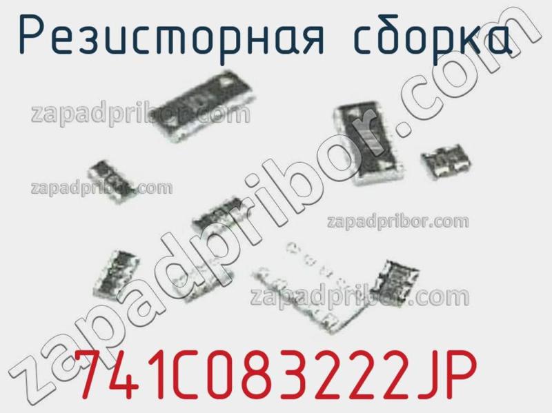Резисторная сборка  741C083222JP фотография.