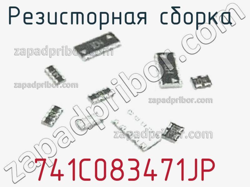 Резисторная сборка  741C083471JP фотография.
