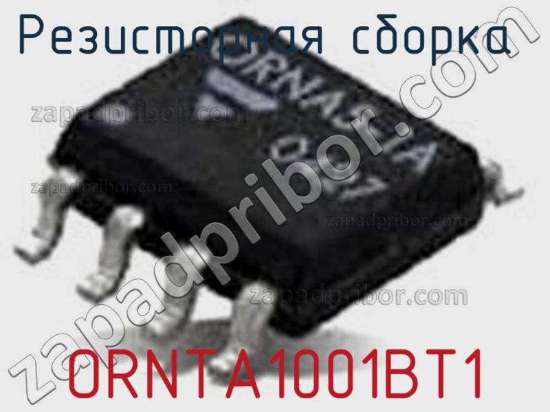 Резисторная сборка  ORNTA1001BT1 фотография.
