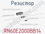 Резистор RN60E2000BB14