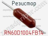 Резистор RN60D1004FB14 фотография 3.