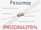 Резистор RN55D8662FB14 