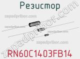 Резистор RN60C1403FB14