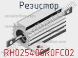 Резистор RH025400R0FC02 