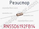 Резистор RN55D6192FB14 