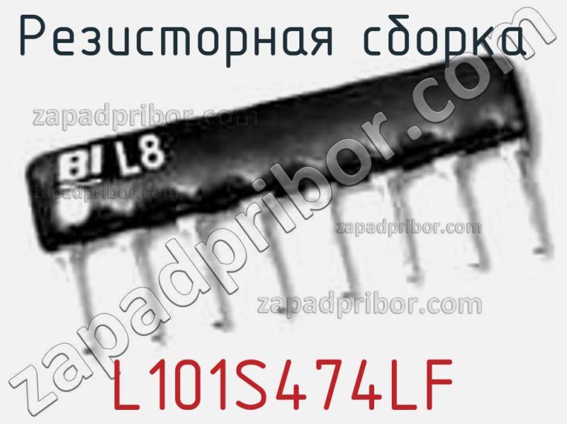 Резисторная сборка  L101S474LF фотография.
