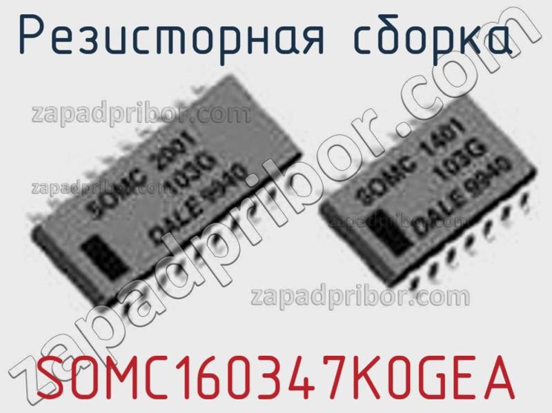 Резисторная сборка  SOMC160347K0GEA фотография.