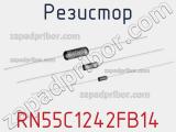 Резистор RN55C1242FB14 