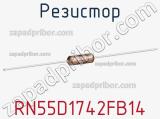 Резистор RN55D1742FB14 