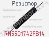 Резистор RN55D1742FB14 фотография 2.