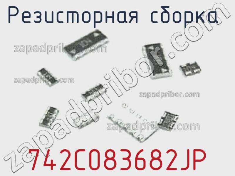 Резисторная сборка  742C083682JP фотография.