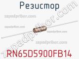 Резистор RN65D5900FB14