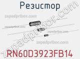 Резистор RN60D3923FB14 