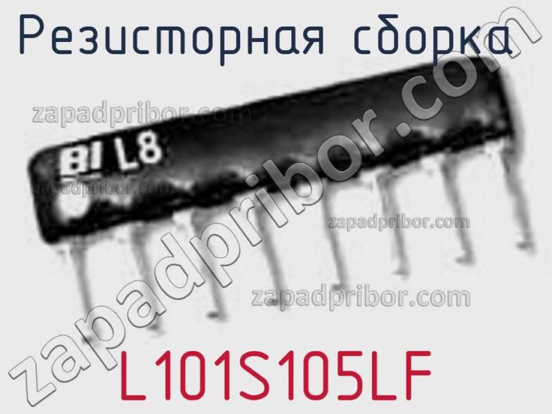 Резисторная сборка  L101S105LF фотография.