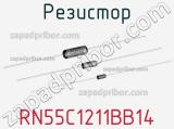 Резистор RN55C1211BB14 