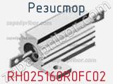 Резистор RH025160R0FC02 