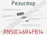 Резистор RN50C46R4FB14