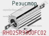 Резистор RH025R3300FC02 