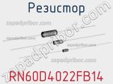 Резистор RN60D4022FB14 