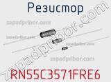 Резистор RN55C3571FRE6 