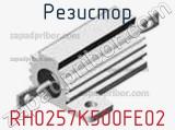 Резистор RH0257K500FE02 