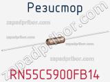 Резистор RN55C5900FB14 