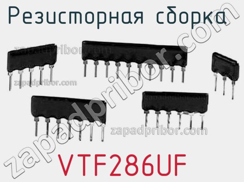 Резисторная сборка  VTF286UF фотография.