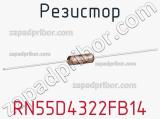 Резистор RN55D4322FB14 